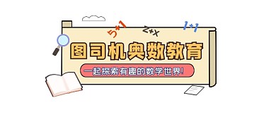 奥数教育简约插画公众号logo