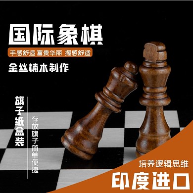 国际象棋淘宝主图直通车模板