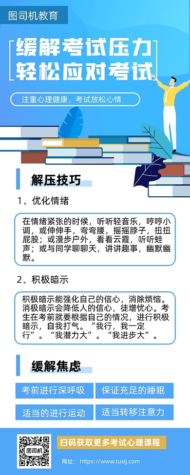考试心理健康手机海报