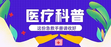 撞色卡通医疗科普新媒体首图