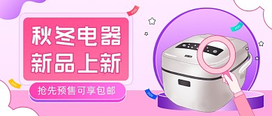 秋冬电器新品上新公众号首图