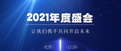 2021年会开启未来公众号首图