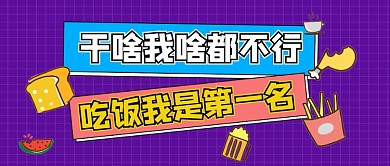 紫色网格吃饭第一名公众号首图