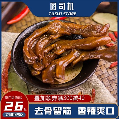 年货节凤爪鸡爪主图直通车零食模板