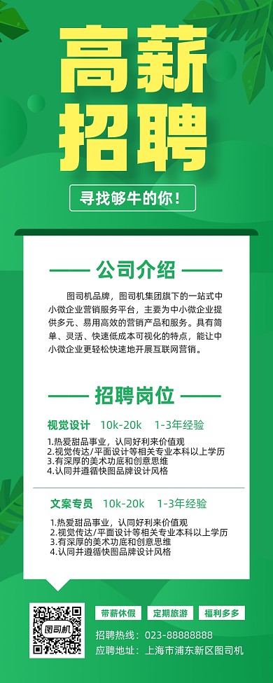 高薪招聘绿色简约宣传易拉宝