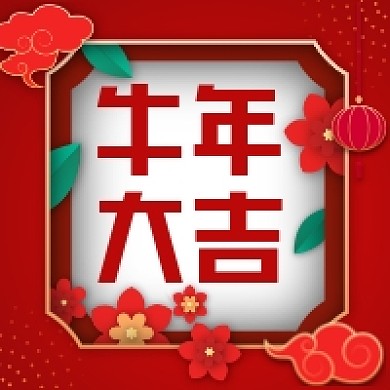 牛年大吉公众号次图