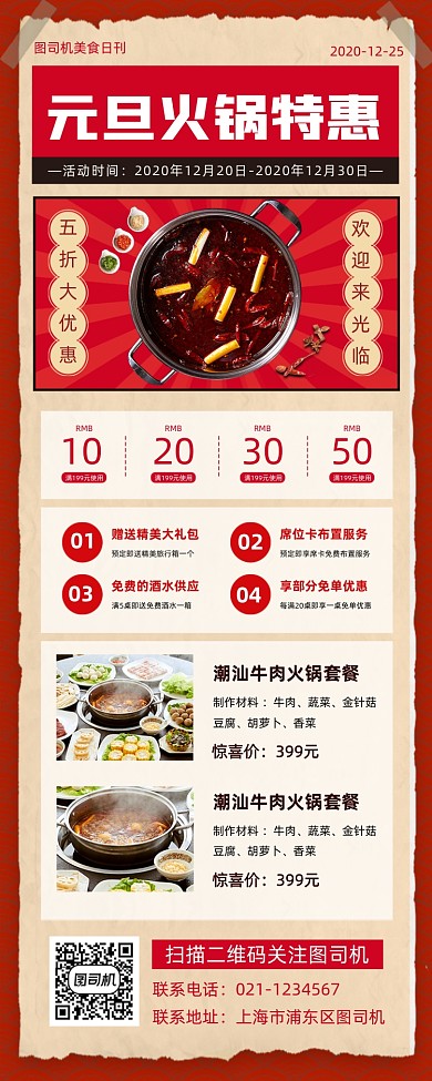 元旦火锅促销复古风手机海报