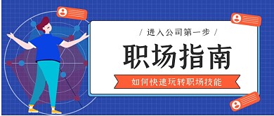 职场指南手绘卡通公众号首图