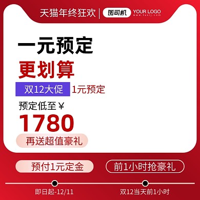 红色双十二一元预定促销主图