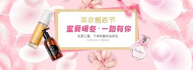 粉红玫瑰感恩节美妆活动
