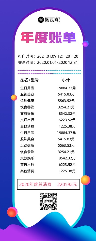 年度账单宣传手机长图