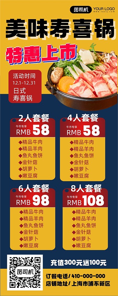 寿喜锅午市特惠宣传促销海报
