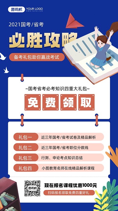 国考省考备考礼包课程宣传手机海报
