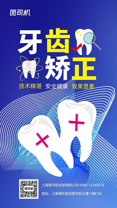 牙齿矫正医疗护理手机宣传海报
