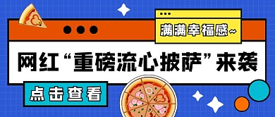 披萨美食蓝色扁平风公众号首图