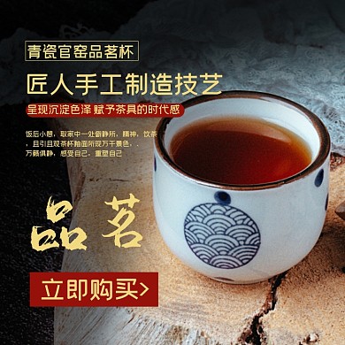 茶杯茶饮日用品淘宝主图直通车模板