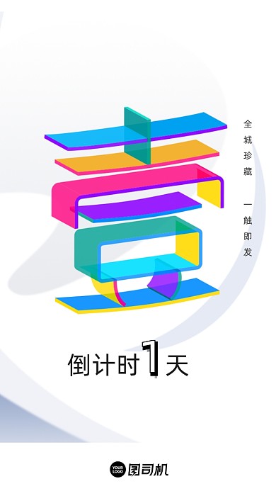 倒计时3d彩色创意H5启动页