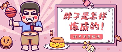 秋冬零食精选卡通公众号首图