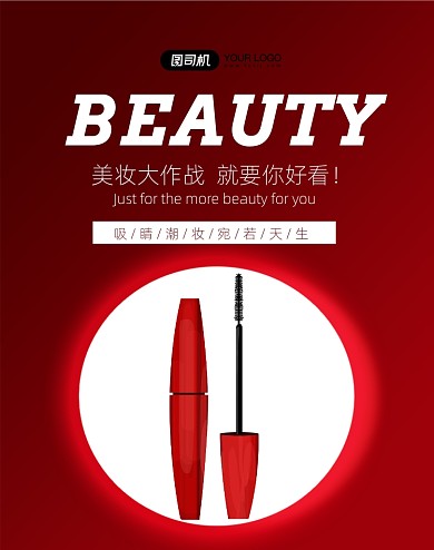 彩妆睫毛膏促销年货节竖版海报