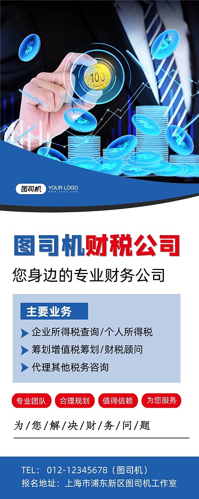 税收代理公司宣传时尚蓝色易拉宝