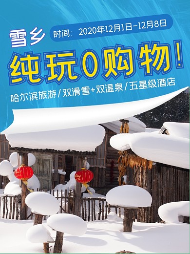 旅游雪山风景促销主图直通车