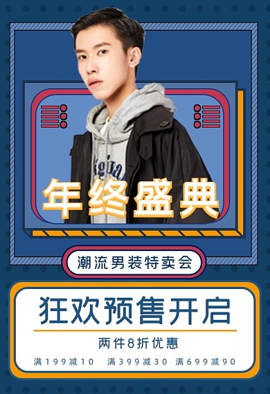 年终盛典男装特卖会手机端钻展