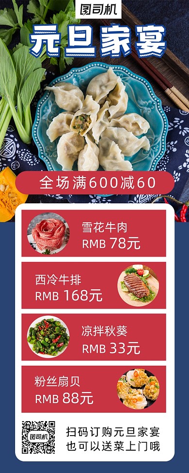 元旦家宴美食促销手机海报