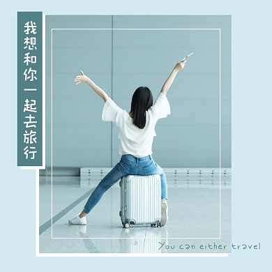 我想和你一起去旅行方形配图