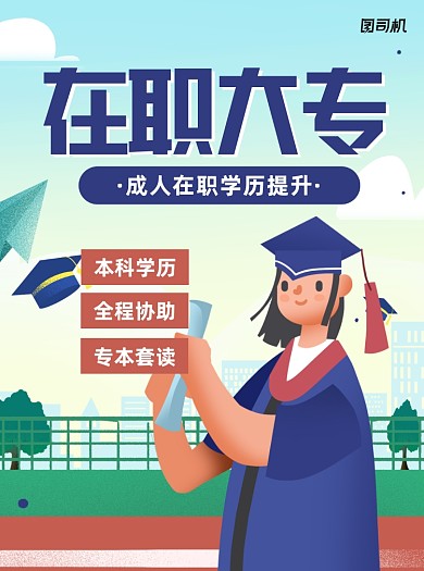 在职大专教育招生宣传单