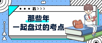 那些年一起盘过的考点公众号首图