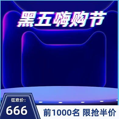 黑五嗨购节科技感数码家电大促淘宝首页