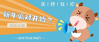 新年派对年终狂欢公众号首图