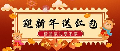 新年促销红包手绘卡通公众号首图
