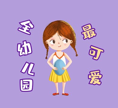 全幼儿园最可爱清新简约朋友圈封面