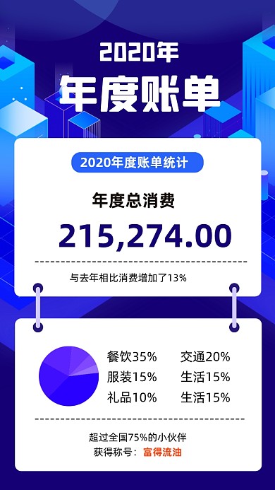 年末账单简约手机海报