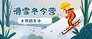 滑雪冬令营白色插画公众号首图
