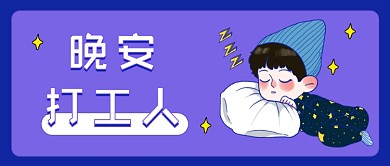 打工人晚安趣味人物插画公众号首图