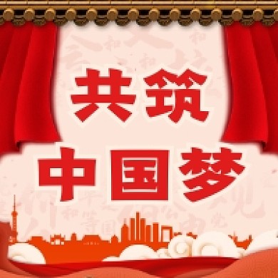 共筑中国梦红色党建公众号次图