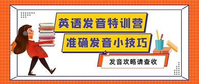 橙色网格英语发音技巧公众号首图
