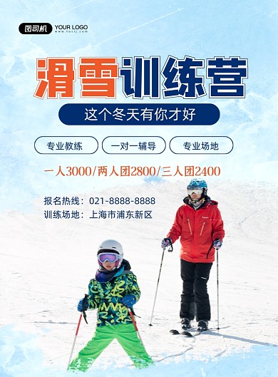 滑雪蓝色简约培训招生优惠印刷海报
