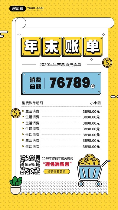 年末消费账单明细宣传手机海报