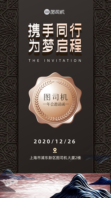 年会邀请函质感复古手机海报