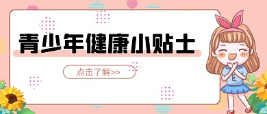 卡通青少年健康小贴士新媒体首图