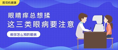 蓝色卡通风预防这三种眼病公众号首图