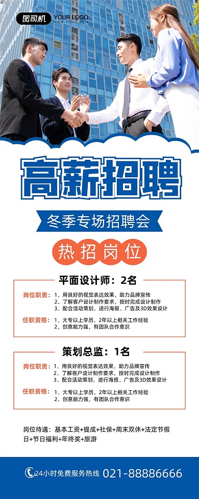 高薪招聘冬季招聘会专场简约易拉宝