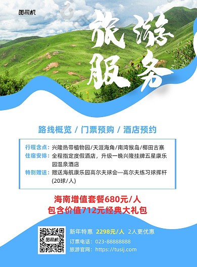 旅游服务蓝色写实宣传印刷海报