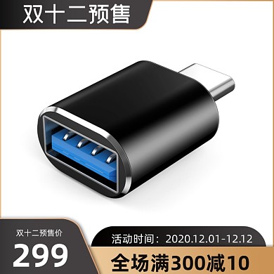 双12预售主图数码配件通用双十二