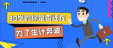 30岁的你手绘卡通公众号首图