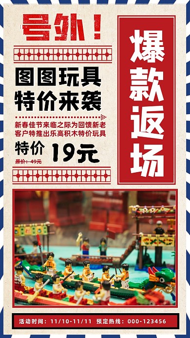 元旦玩具爆款返场宣传手机海报