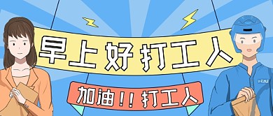 打工人加油趣味人物插画公众号首图